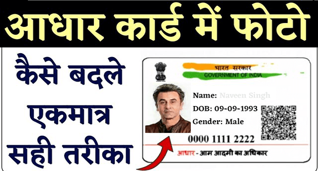 How To Update Photo In Aadhar Card - Educash